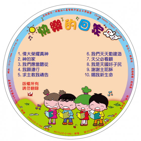 快樂的回家－詩歌CD(電子版) 9-11月道光